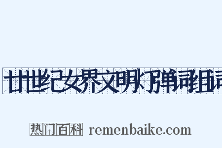 廿世纪女界文明灯弹词组词是什么意思的图片